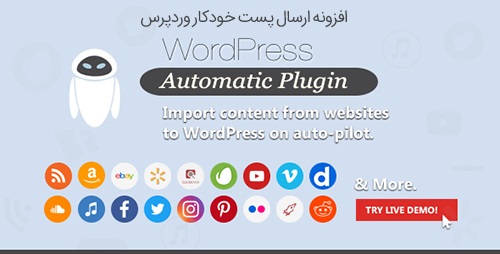 افزونه ربات ارسال مطلب به صورت خودکار در وردپرس WordPress Automatic Plugin