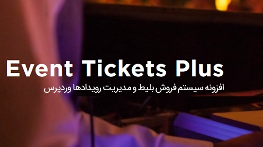 افزونه سیستم فروش بلیط در وردپرس Event Tickets Plus