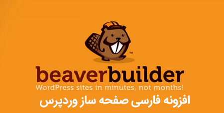 افزونه فارسی صفحه ساز وردپرس Beaver Builder