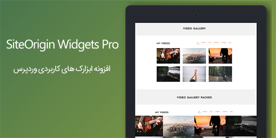 افزونه مجموعه ابزارک های حرفه ای SiteOrigin Widgets Pro