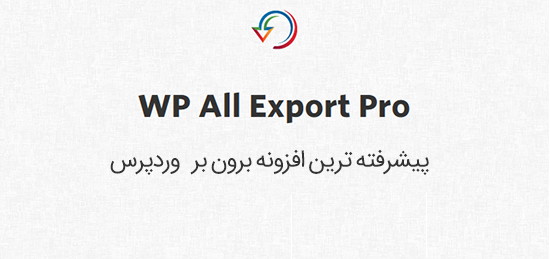 افزونه برون بر حرفه ای وردپرس WP All Export Pro