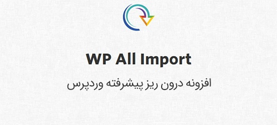 افزونه درون ریز وردپرس WP All Import Pro
