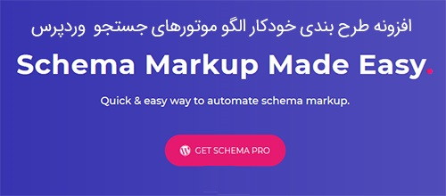افزونه طرح بندی خودکار الگو موتورهای جستجو وردپرس Schema Pro