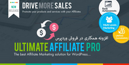 افزونه فارسی همکاری در فروش و بازاریابی Ultimate Affiliate Pro