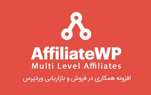 افزونه همکاری در فروش و بازاریابی AffiliateWP وردپرس