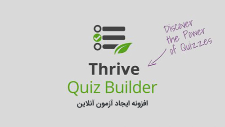 افزونه ایجاد آزمون آنلاین وردپرس Thrive Quiz Builder