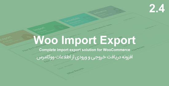افزونه دریافت ورودی و خروجی Woo Import Export ووکامرس
