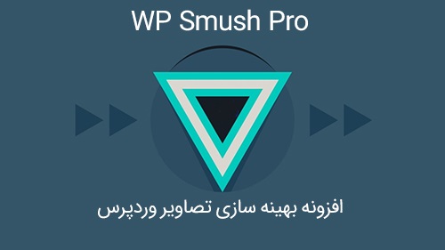 افزونه بهینه سازی تصاویر وردپرس WP Smush Pro