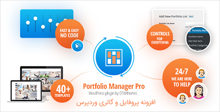 افزونه نمونه کارها و گالری Portfolio Manager Pro وردپرس