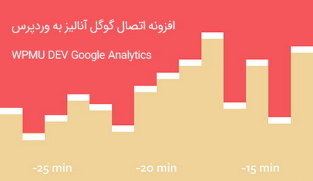 افزونه اتصال گوگل آنالیز به وردپرس WPMU DEV Google Analytics