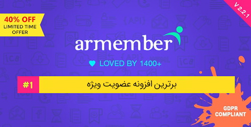 افزونه عضویت ویژه ARMember برای وردپرس