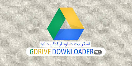 اسکریپت دانلود از گوگل درایو GDrive Downloader