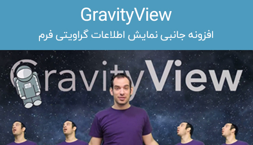 افزونه GravityView نمایش اطلاعات ورودی فرم‌ساز گراویتی فرم