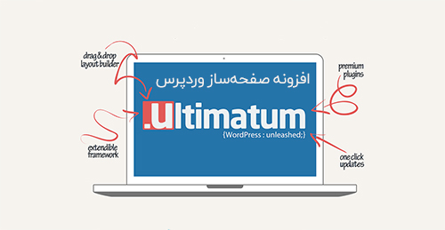 افزونه صفحه‌ساز Ultimatum برای وردپرس