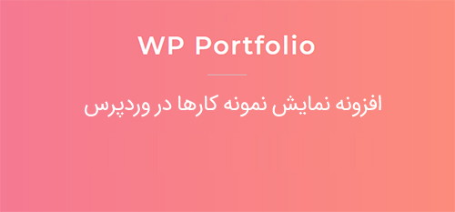 افزونه نمایش نمونه کارها WP Portfolio وردپرس