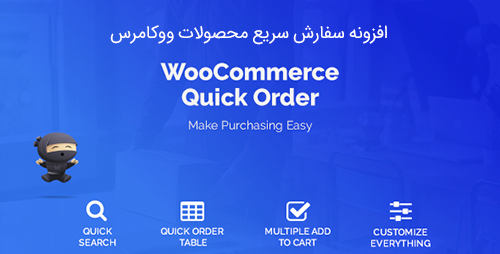 افزونه سفارش سریع محصولات WooCommerce Quick Order ووکامرس