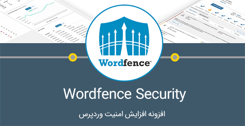 افزونه امنیتی Wordfence Security برای وردپرس