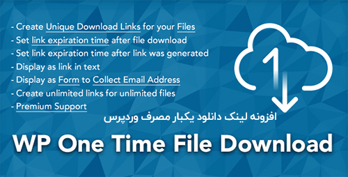 افزونه ایجاد لینک دانلود یکبار مصرف WP One Time File Download