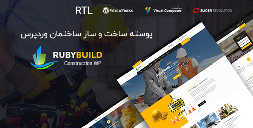 پوسته شرکتی و ساخت و ساز ساختمان RubyBuild وردپرس