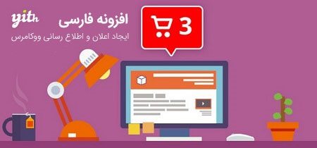 افزونه فارسی YITH Desktop Notifications ایجاد اعلان در ووکامرس