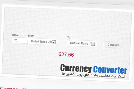 اسکریپت محاسبه واحد پولی کشور ها Currency Converter