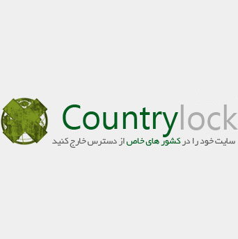با Country Lock سایت خود را از دسترس کشور های خاص خارج کنید!
