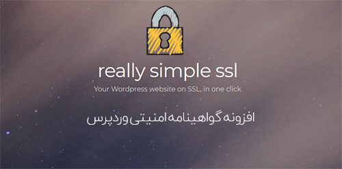 افزونه Really Simple SSL Pro گواهینامه امنیتی SSL وردپرس