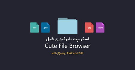 اسکریپت دایرکتوری فایل ایجکس Cute File Browser